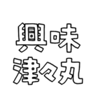 意外と使える文字だけスタンプ2（修正版）（個別スタンプ：2）