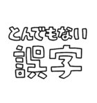 意外と使える文字だけスタンプ2（修正版）（個別スタンプ：24）