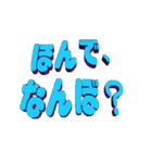 ★動く立体TEXT★ほんで、なんぼ？02（個別スタンプ：6）