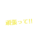 使いやすくて励まし言葉の多いスタンプ❣️（個別スタンプ：3）