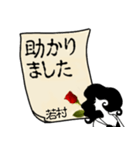 謎の女、若村「わかむら」からの丁寧な連絡（個別スタンプ：35）