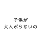 大人ぶれる上から目線スタンプ（個別スタンプ：15）