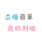 ポジティブな言葉！Part2 (漢字 Ver)（個別スタンプ：6）