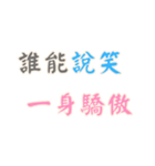 ポジティブな言葉！Part2 (漢字 Ver)（個別スタンプ：10）