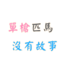 ポジティブな言葉！Part2 (漢字 Ver)（個別スタンプ：14）