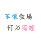 ポジティブな言葉！Part2 (漢字 Ver)（個別スタンプ：19）