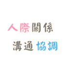 ポジティブな言葉！Part2 (漢字 Ver)（個別スタンプ：21）