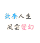 ポジティブな言葉！Part2 (漢字 Ver)（個別スタンプ：22）