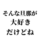 重め嫁LINE返信【旦那・夫婦】（個別スタンプ：2）