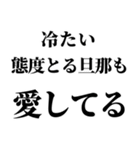 重め嫁LINE返信【旦那・夫婦】（個別スタンプ：5）