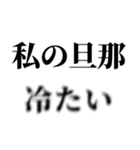 重め嫁LINE返信【旦那・夫婦】（個別スタンプ：6）