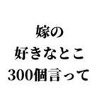 重め嫁LINE返信【旦那・夫婦】（個別スタンプ：18）