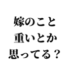 重め嫁LINE返信【旦那・夫婦】（個別スタンプ：27）