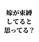 重め嫁LINE返信【旦那・夫婦】（個別スタンプ：28）