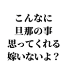 重め嫁LINE返信【旦那・夫婦】（個別スタンプ：30）