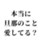 重め旦那LINE返信【嫁・夫婦】（個別スタンプ：3）