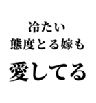 重め旦那LINE返信【嫁・夫婦】（個別スタンプ：5）