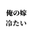 重め旦那LINE返信【嫁・夫婦】（個別スタンプ：6）