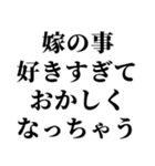 重め旦那LINE返信【嫁・夫婦】（個別スタンプ：17）