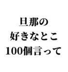 重め旦那LINE返信【嫁・夫婦】（個別スタンプ：18）