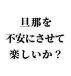 重め旦那LINE返信【嫁・夫婦】（個別スタンプ：24）