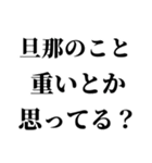 重め旦那LINE返信【嫁・夫婦】（個別スタンプ：27）