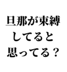 重め旦那LINE返信【嫁・夫婦】（個別スタンプ：28）