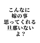 重め旦那LINE返信【嫁・夫婦】（個別スタンプ：30）