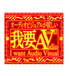 ⚡繁体台湾 緊急事態vol7 AVAudioVisual（個別スタンプ：1）