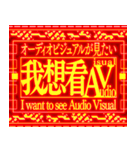 ⚡繁体台湾 緊急事態vol7 AVAudioVisual（個別スタンプ：2）