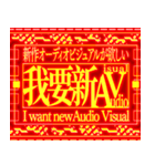 ⚡繁体台湾 緊急事態vol7 AVAudioVisual（個別スタンプ：3）