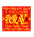 ⚡繁体台湾 緊急事態vol7 AVAudioVisual（個別スタンプ：21）