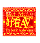 ⚡繁体台湾 緊急事態vol7 AVAudioVisual（個別スタンプ：22）