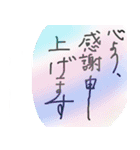 美文字っぽい字。縦書き。（個別スタンプ：10）