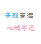 ネガティブな名言集！Part3 (漢字 Ver)（個別スタンプ：22）