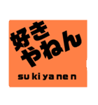 シンプルな大阪弁のスタンプ（個別スタンプ：14）