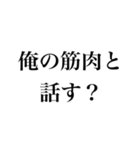 アホなマッチョ【筋トレ・筋肉・言い訳】（個別スタンプ：10）