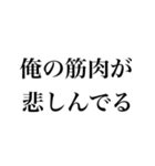 アホなマッチョ【筋トレ・筋肉・言い訳】（個別スタンプ：11）