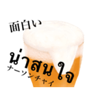 ビール です タイ語 クラフトビール 酒（個別スタンプ：16）