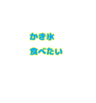 夏限定だよ！（個別スタンプ：11）