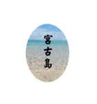 宮古島LOVE（個別スタンプ：1）