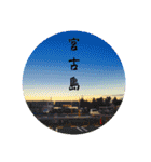 宮古島LOVE（個別スタンプ：30）