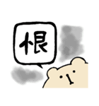 漢字ひとことで表すスタンプ*くま（個別スタンプ：19）