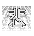 ネガティブ漢字ひと文字（個別スタンプ：4）