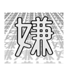 ネガティブ漢字ひと文字（個別スタンプ：14）