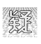 ネガティブ漢字ひと文字（個別スタンプ：23）