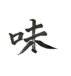 俺の漢字～1文字編第三弾～（個別スタンプ：1）