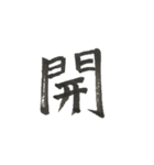 俺の漢字～1文字編第三弾～（個別スタンプ：6）