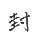 俺の漢字～1文字編第三弾～（個別スタンプ：7）