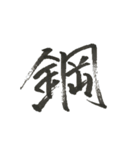 俺の漢字～1文字編第三弾～（個別スタンプ：19）